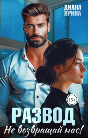 обложка книги Развод. Не возвращай нас (СИ) - Диана Ярина