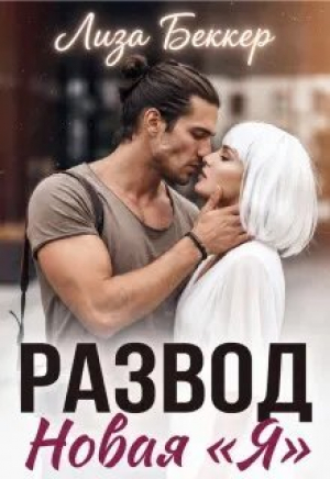 обложка книги Развод. Новая «я» (СИ) - Лиза Беккер