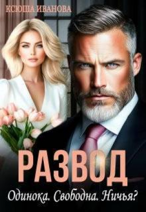 обложка книги Развод. Одинока. Свободна. Ничья? (СИ) - Ксюша Иванова