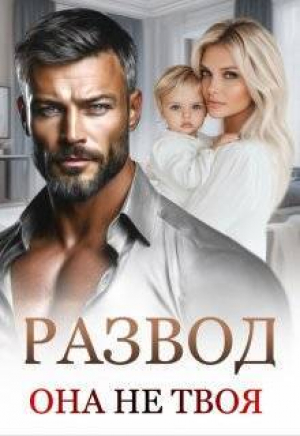 обложка книги Развод. Она не твоя (СИ) - Маргарита Дюжева