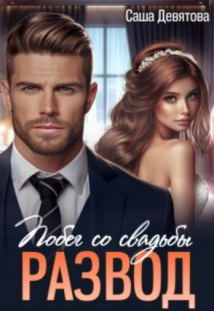 обложка книги РАЗВОД. Побег со свадьбы (СИ) - Саша Девятова