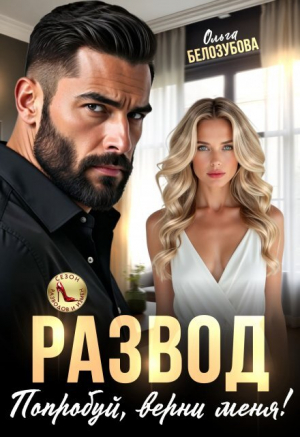 обложка книги Развод. Попробуй, верни меня! (СИ) - Ольга Белозубова