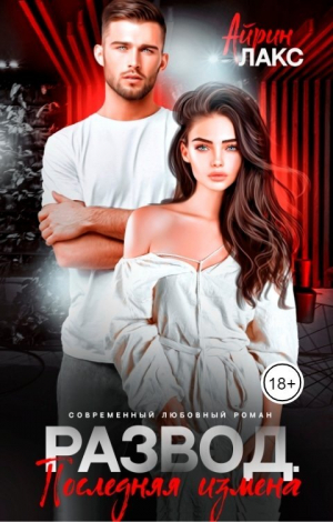 обложка книги Развод. Последняя измена (СИ) - Айрин Лакс