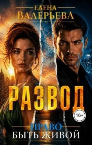 обложка книги Развод. Право быть живой (СИ) - Елена Валерьева