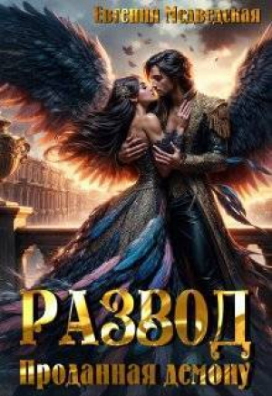 обложка книги Развод. Проданная демону (СИ) - Евгения Медведская
