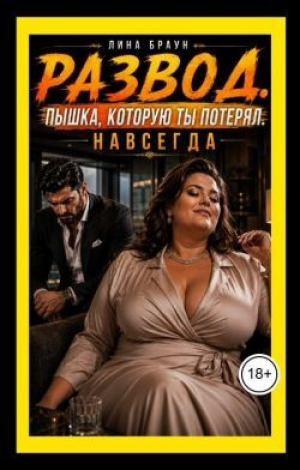 обложка книги Развод. Пышка, которую ты потерял (СИ) - Лина Браун