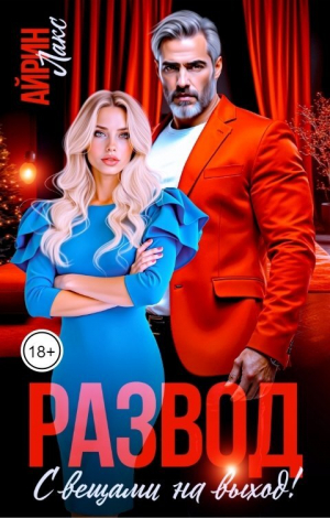 обложка книги Развод. С вещами на выход! (СИ) - Айрин Лакс