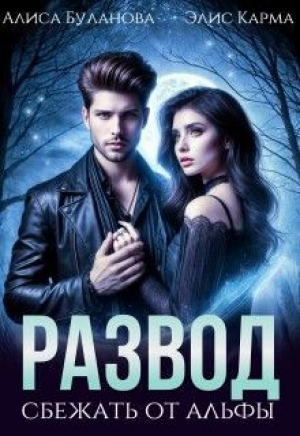 обложка книги Развод. Сбежать от альфы (СИ) - Алиса Буланова