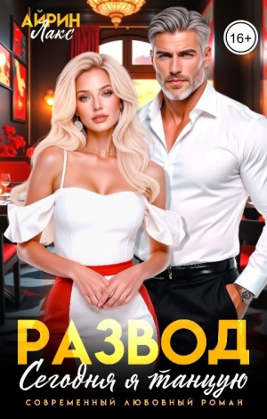 обложка книги Развод. Сегодня я танцую! (СИ) - Айрин Лакс