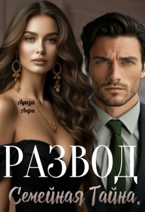 обложка книги Развод. Семейная тайна (СИ) - Луиза Анри