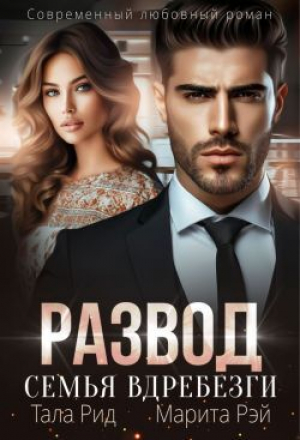 обложка книги Развод. Семья вдребезги (СИ) - Марита Рэй