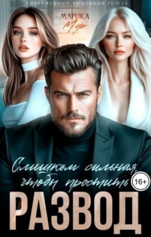 обложка книги Развод. Слишком сильная, чтобы простить (СИ) - Марика Мур