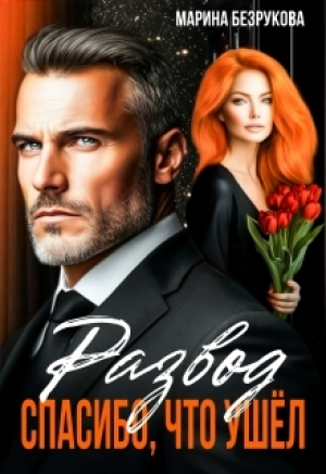 обложка книги Развод. Спасибо, что ушел (СИ) - Марина Безрукова