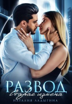 обложка книги Развод. Старая измена (СИ) - Наталия Ладыгина