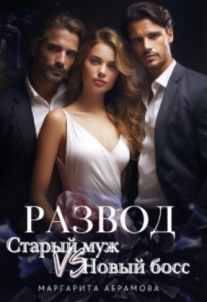 обложка книги Развод. Старый муж vs Новый босс (СИ) - Маргарита Абрамова