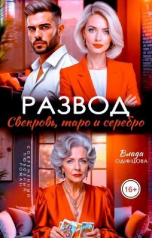 обложка книги Развод. Свекровь, таро и серебро (СИ) - Влада Одинцова