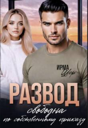обложка книги Развод. Свободна по собственному приказу (СИ) - Ирма Шер