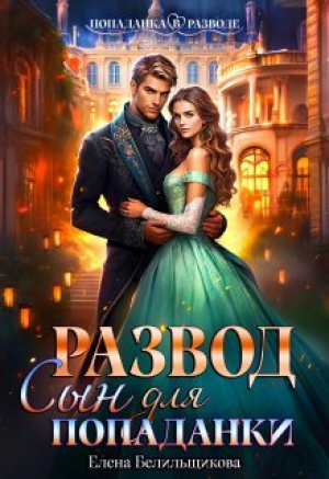 обложка книги Развод. Сын для попаданки (СИ) - Елена Белильщикова
