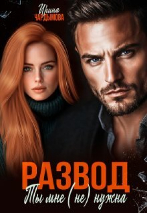 обложка книги Развод. Ты мне (не) нужна (СИ) - Ирина Чардымова