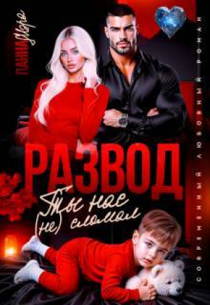 обложка книги Развод. Ты нас (не) сломал (СИ) - Панна Мэра