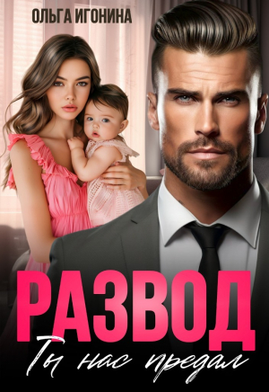 обложка книги Развод. Ты нас предал (СИ) - Ольга Игонина