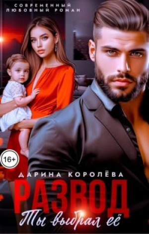 обложка книги Развод. Ты выбрал её (СИ) - Дарина Королева