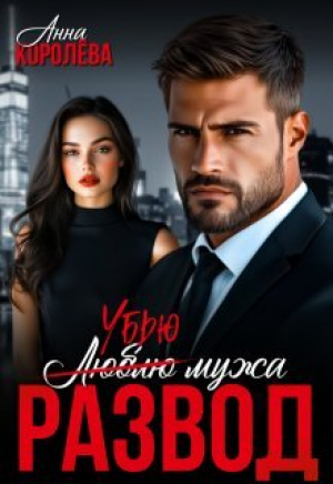 обложка книги Развод. Убью мужа (СИ) - Анна Королёва