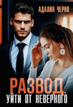 обложка книги Развод. Уйти от неверного (СИ) - Адалин Черно