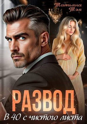 обложка книги Развод. В 40 с чистого листа (СИ) - Татьяна Тэя