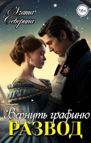 обложка книги Развод. Вернуть графиню (СИ) - Агата Северина