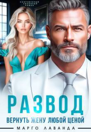 обложка книги Развод. Вернуть жену любой ценой (СИ) - Марго Лаванда