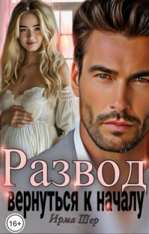 обложка книги Развод. Вернуться к началу (СИ) - Ирма Шер