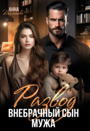 обложка книги Развод. Внебрачный сын мужа (СИ) - Анна Томченко