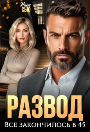 обложка книги Развод. Все закончилось в 45 (СИ) - Ники Сью