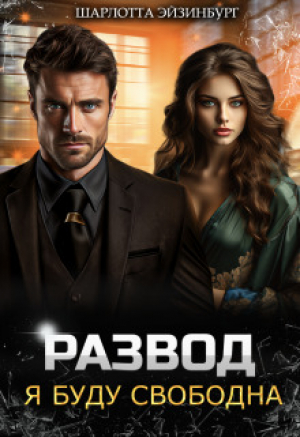 обложка книги Развод. Я буду свободна (СИ) - Шарлотта Эйзинбург