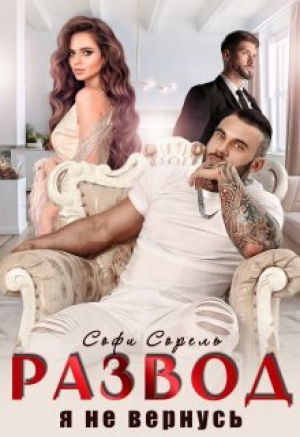 обложка книги Развод. Я не вернусь (СИ) - Софи Сорель