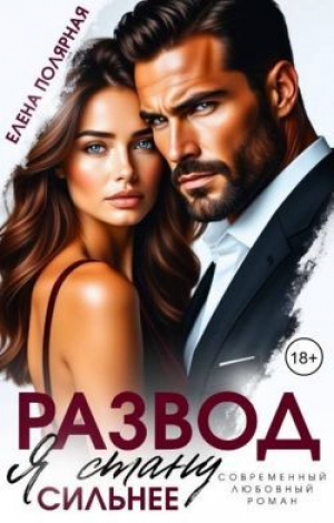 обложка книги Развод. Я стану сильнее (СИ) - Елена Полярная