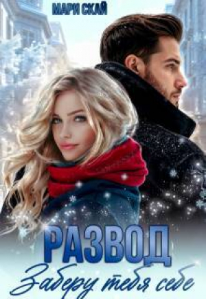 обложка книги Развод. Заберу тебя себе (СИ) - Мари Скай