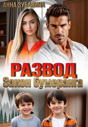 обложка книги Развод. Закон бумеранга (СИ) - Анна Зубавина