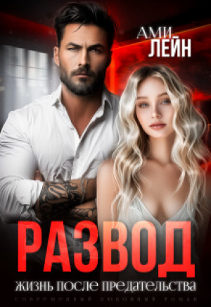 обложка книги Развод. Жизнь после предательства (СИ) - Ами Лейн
