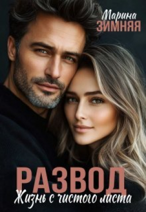 обложка книги Развод. Жизнь с чистого листа (СИ) - Марина Зимняя