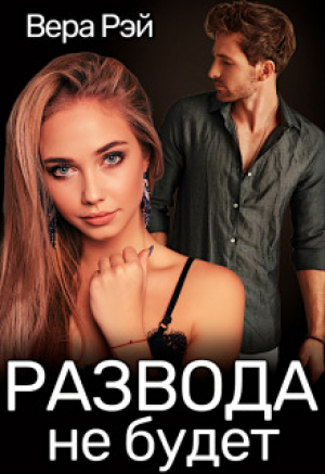 обложка книги Развода не будет (СИ) - Вера Рэй