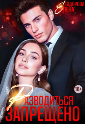 обложка книги Разводиться запрещено (СИ) - Елена Тодорова
