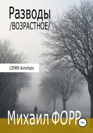 обложка книги Разводы. Возрастное - Михаил Форр