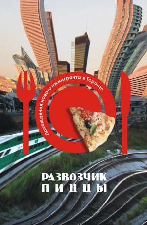 обложка книги Развозчик пиццы - Владимир Бронников