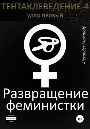 обложка книги Развращение феминистки - Alexander Maximoff