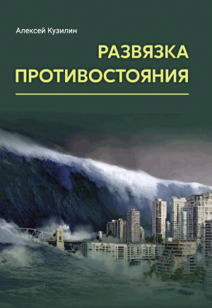 обложка книги Развязка противостояния - Алексей Кузилин
