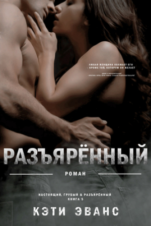 обложка книги Разъяренный (ЛП) - Кэти Эванс