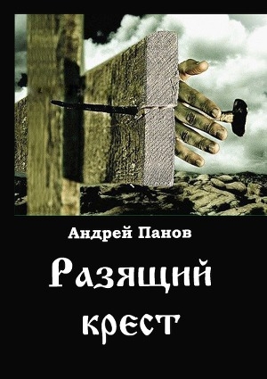 обложка книги Разящий крест (СИ) - Андрей Панов