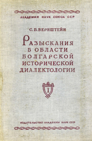 обложка книги Разыскания в области болгарской исторической диалектологии. Том I. Язык валашских грамот XIV-XV веков - Самуил Бернштейн